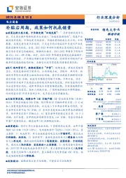 电力设备行业深度分析：补贴后周期，政策如何托底销量