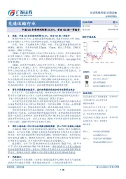 交通运输行业投资策略周报：中通Q2扣非净利同增25.6%，百世Q2进一步减亏