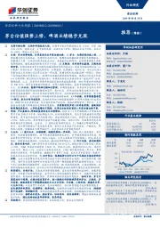 食品饮料行业周报：茅台估值强势上修，啤酒业绩稳步兑现