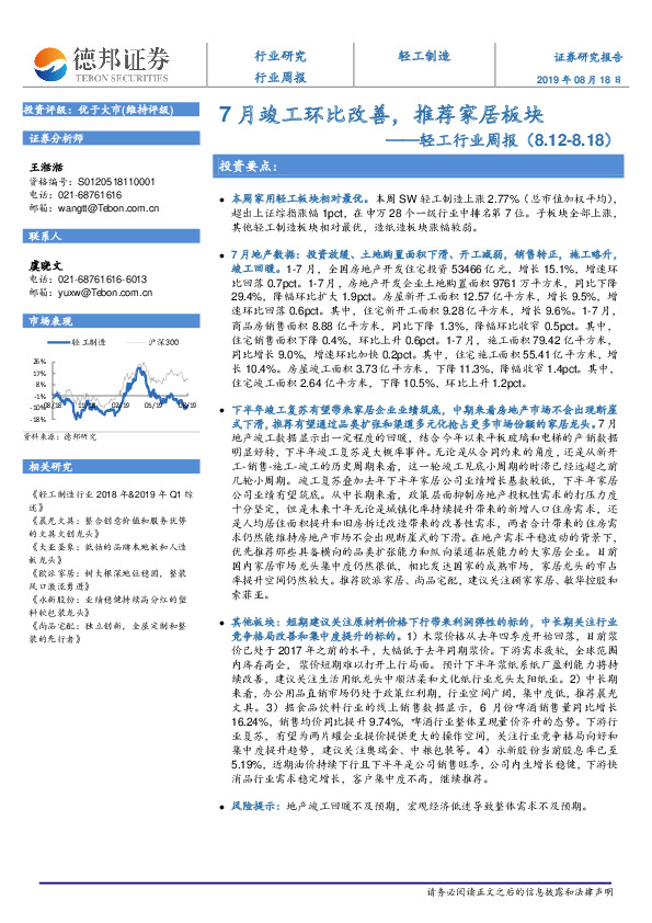 轻工行业周报：7月竣工环比改善，推荐家居板块