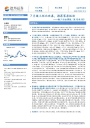 轻工行业周报：7月竣工环比改善，推荐家居板块