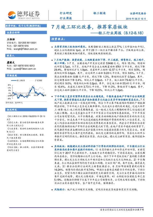 轻工行业周报：7月竣工环比改善，推荐家居板块