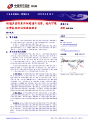 零售行业：短期多重因素压制赴境外消费，境内可选消费板块迎估值提振机会