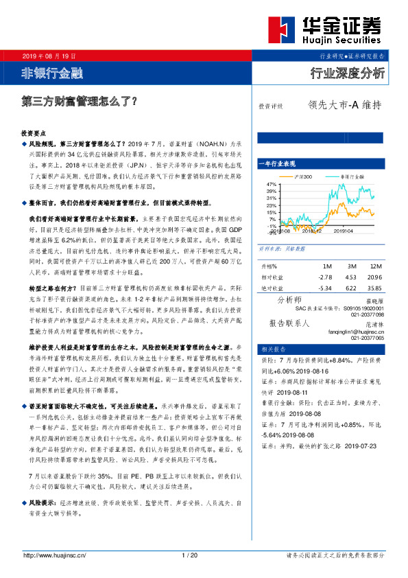 非银行金融行业深度分析：第三方财富管理怎么了？