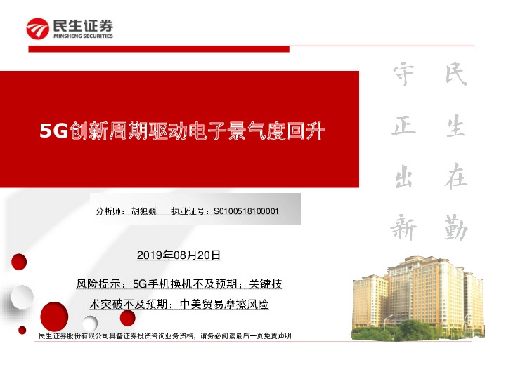 电子：5G创新周期驱动电子景气度回升