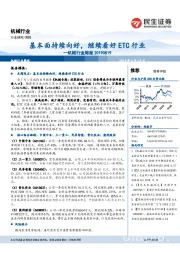 机械行业周报:基本面持续向好,继续看好ETC行业
