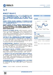 电子：硬核资产黄金时代