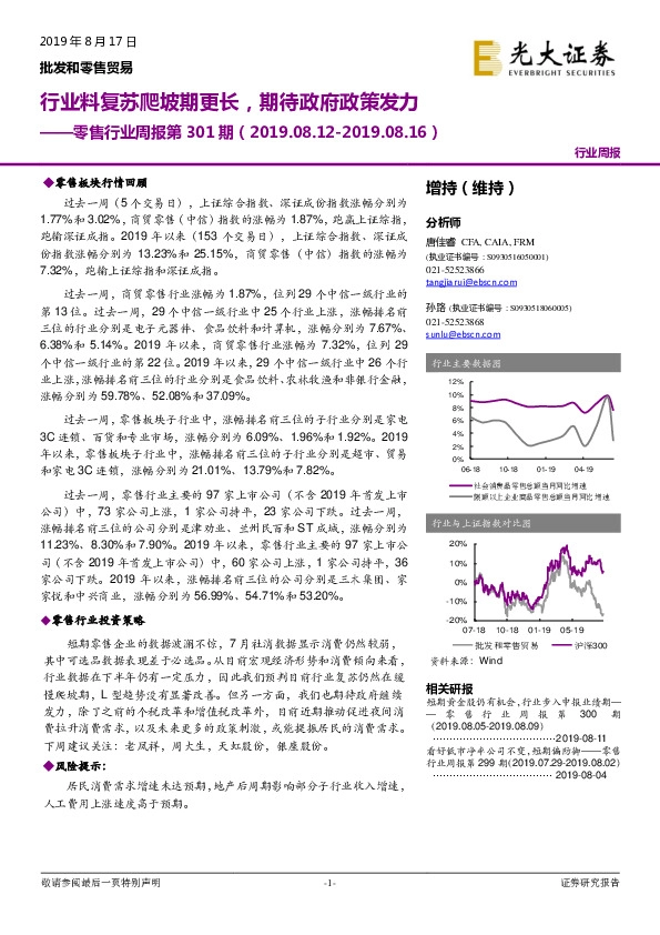 零售行业周报第301期：行业料复苏爬坡期更长，期待政府政策发力