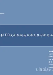 银行：央行完善LPR定价机制的效果及其对银行业的影响