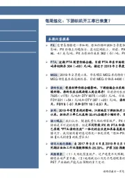 石油加工行业数据点评：每周炼化：下游织机开工率已恢复？