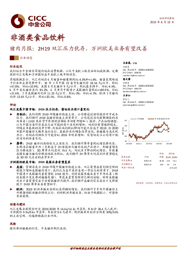 猪肉月报：2H19双汇压力犹存，万洲欧美业务有望改善