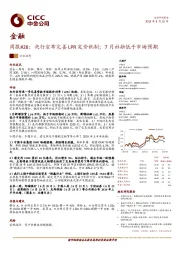 金融周报#28:央行宣布完善LPR定价机制;7月社融低于市场预期