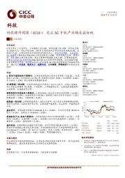 科技硬件周报：关注5G手机产业链受益标的