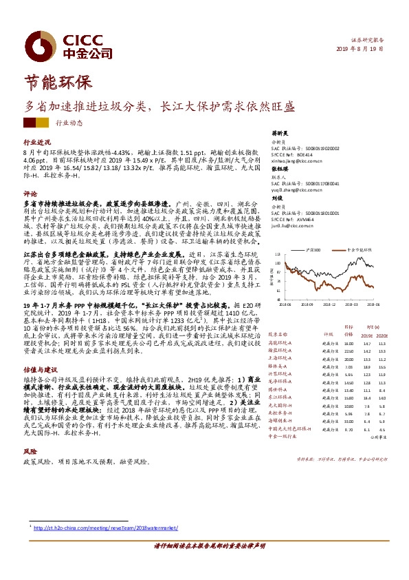 节能环保：多省加速推进垃圾分类，长江大保护需求依然旺盛