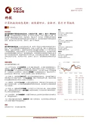 计算机板块动态更新：继续看好云、金融IT、医疗IT等板块