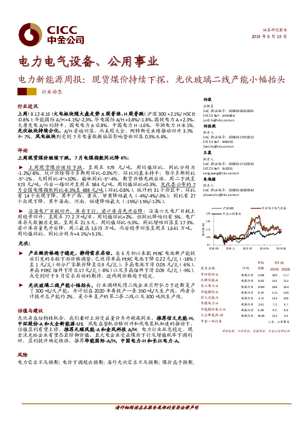 电力电气设备、公用事业：电力新能源周报：现货煤价持续下探，光伏玻璃二线产能小幅抬头