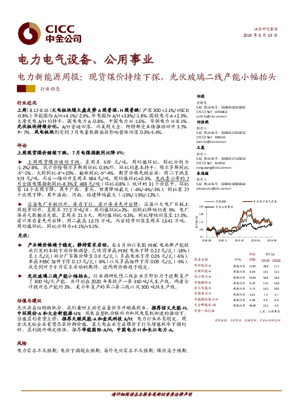 电力电气设备、公用事业：电力新能源周报：现货煤价持续下探，光伏玻璃二线产能小幅抬头