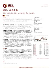 煤炭、有色金属周报：钴价延续反弹，7月煤炭产量同比高增长