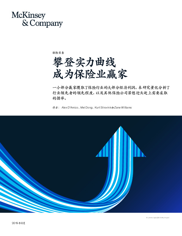 保险实务：攀登实力曲线 成为保险业赢家