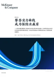 保险实务：攀登实力曲线 成为保险业赢家