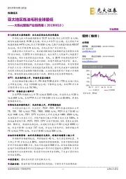 大炼化聚酯产业链周报：亚太地区炼油毛利全球最低