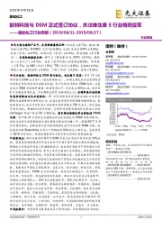 基础化工行业周报:能特科技与DSM正式签订协议,关注维生素E行业格局变革