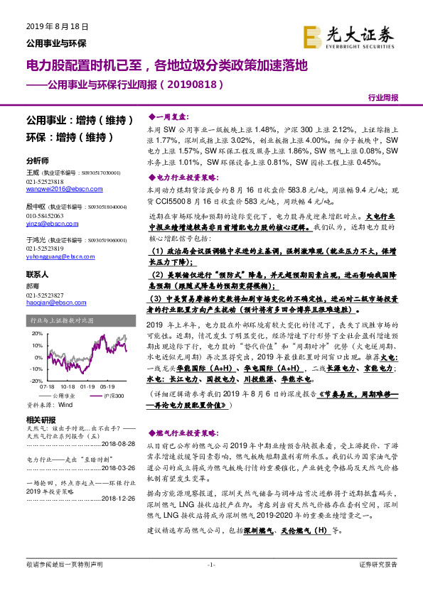 公用事业与环保行业周报：电力股配置时机已至，各地垃圾分类政策加速落地