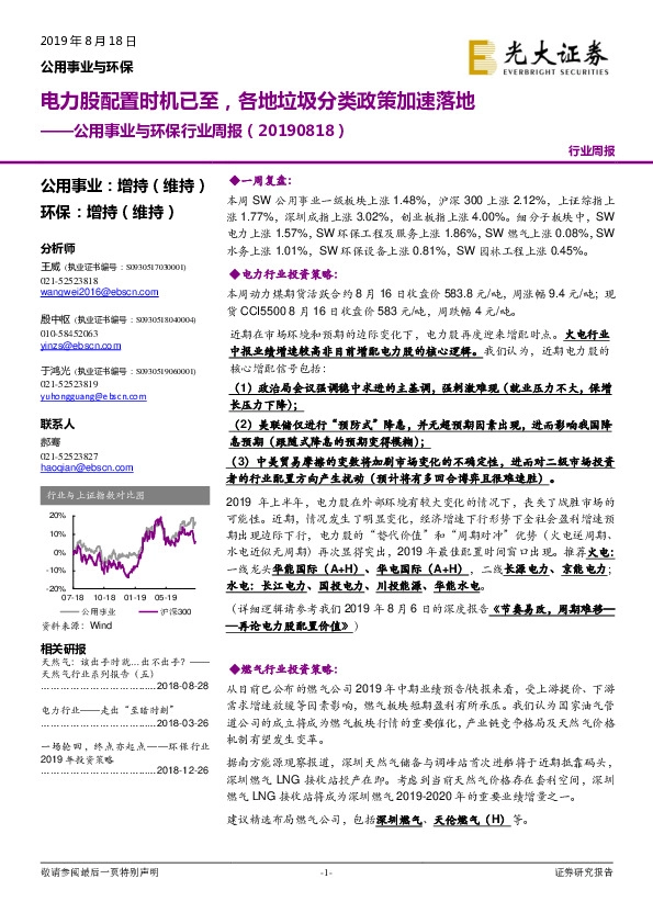 公用事业与环保行业周报：电力股配置时机已至，各地垃圾分类政策加速落地