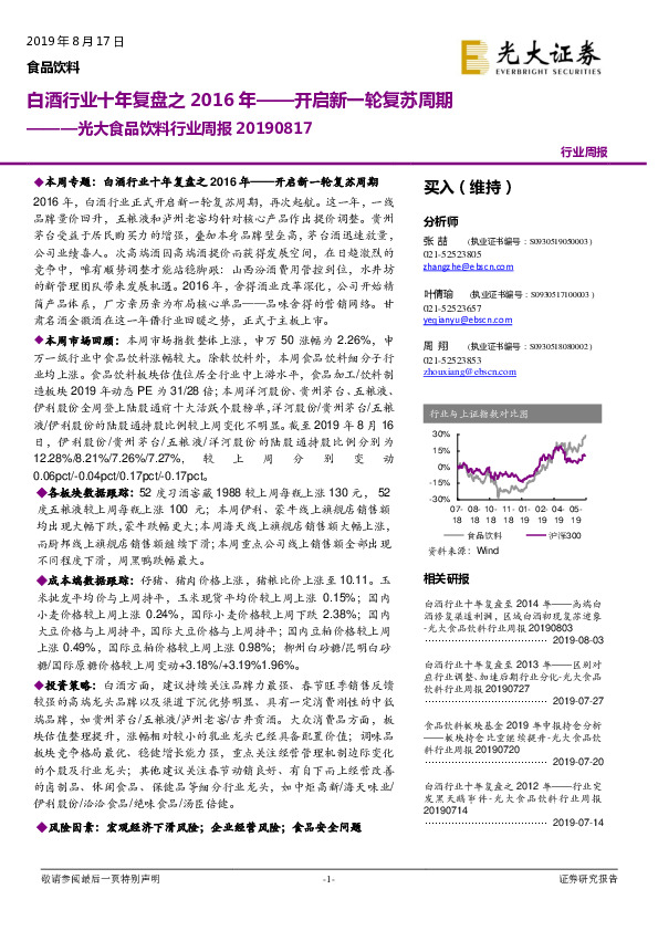 光大食品饮料行业周报：白酒行业十年复盘之2016年——开启新一轮复苏周期