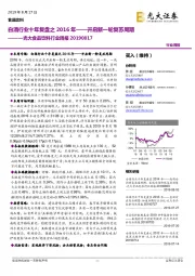 光大食品饮料行业周报:白酒行业十年复盘之2016年——开启新一轮复苏周期