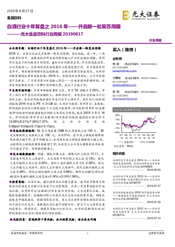 光大食品饮料行业周报：白酒行业十年复盘之2016年——开启新一轮复苏周期