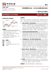 银行行业点评报告：市场预期较为充分，对行业负面影响较为温和