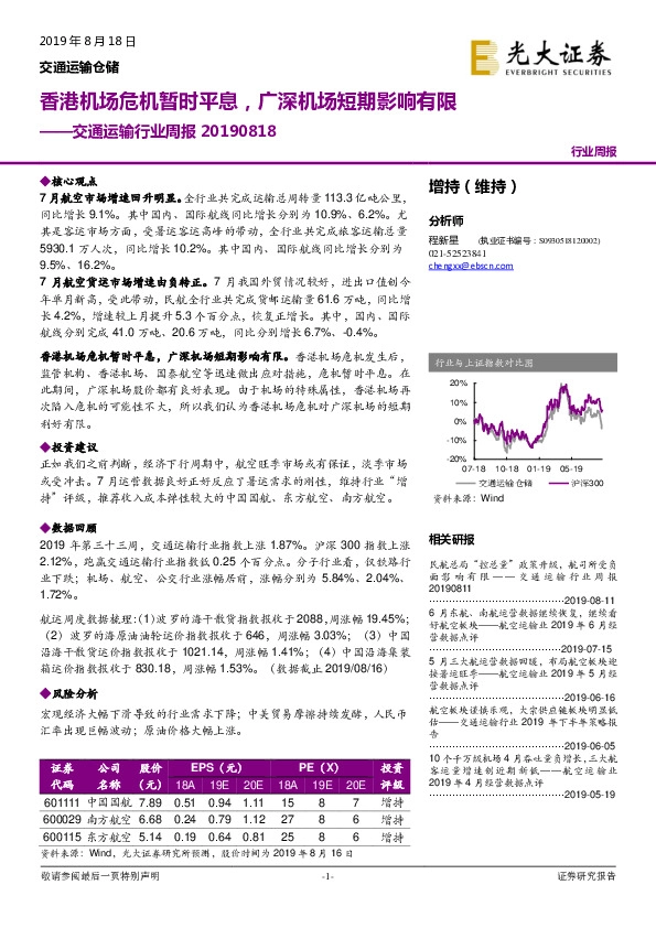 交通运输行业周报：香港机场危机暂时平息，广深机场短期影响有限