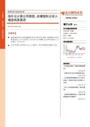 信息技术行业动态点评：海外云计算公司跟踪，浪潮国际云收入增速高歌猛进