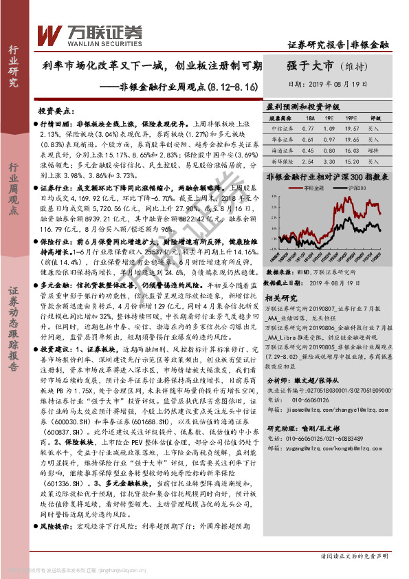 非银金融行业周观点：利率市场化改革又下一城，创业板注册制可期