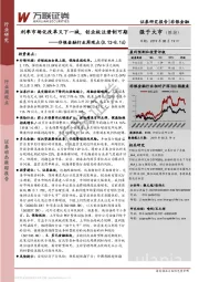 非银金融行业周观点：利率市场化改革又下一城，创业板注册制可期