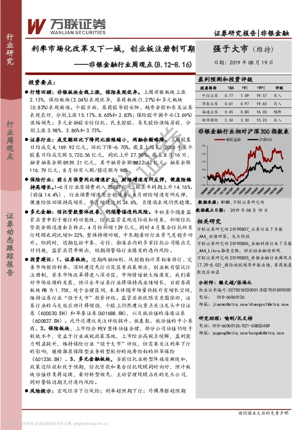 非银金融行业周观点：利率市场化改革又下一城，创业板注册制可期