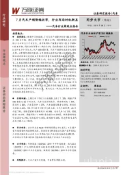 汽车行业周观点报告：7月汽车产销降幅收窄，行业布局时机渐显