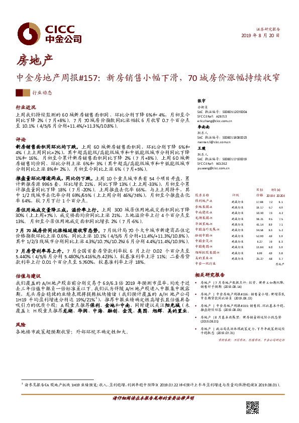 中金房地产周报#157：新房销售小幅下滑，70城房价涨幅持续收窄