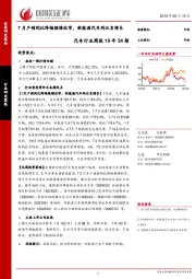 汽车行业周报19年34期：7月产销同比降幅继续收窄，新能源汽车同比负增长