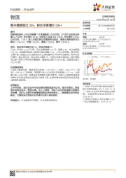 物流行业点评：顺丰增速超过20%，韵达申通增长50%+