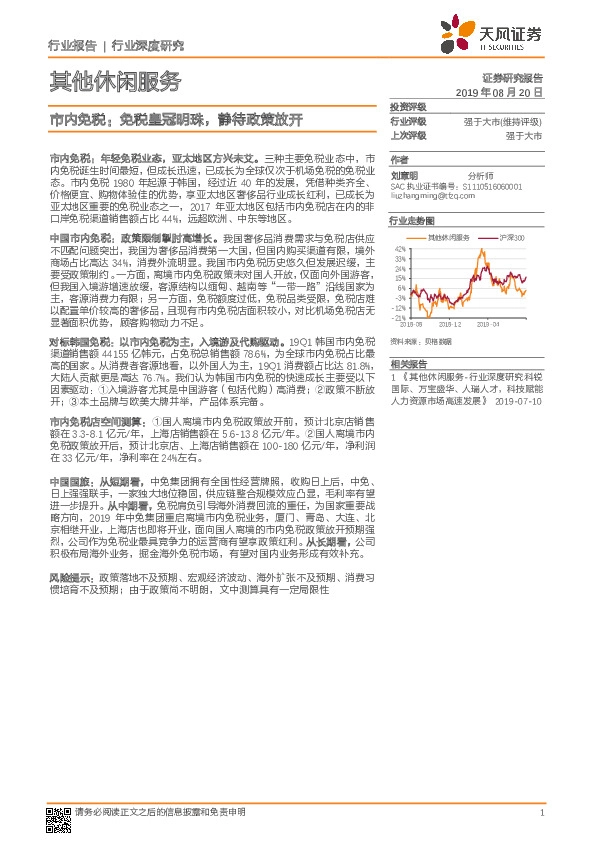 其他休闲服务行业深度研究：市内免税：免税皇冠明珠，静待政策放开