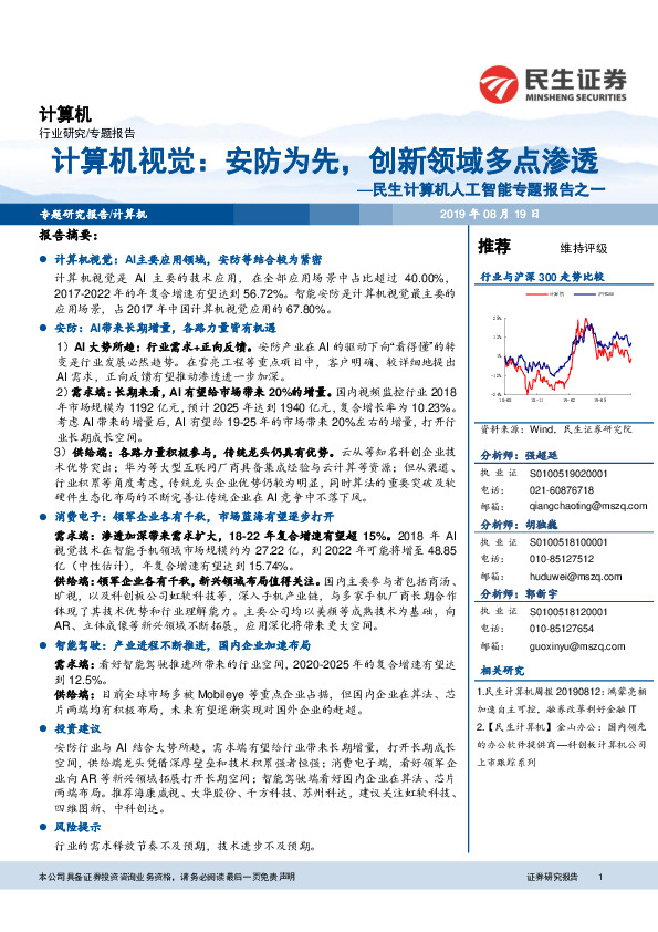 民生计算机人工智能专题报告之一：计算机视觉：安防为先，创新领域多点渗透