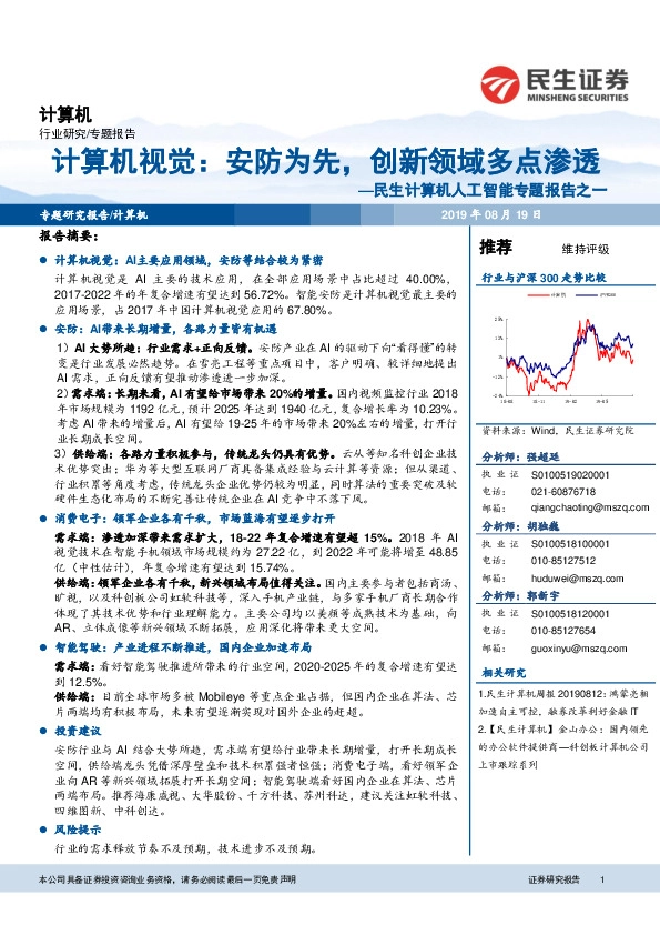民生计算机人工智能专题报告之一：计算机视觉：安防为先，创新领域多点渗透