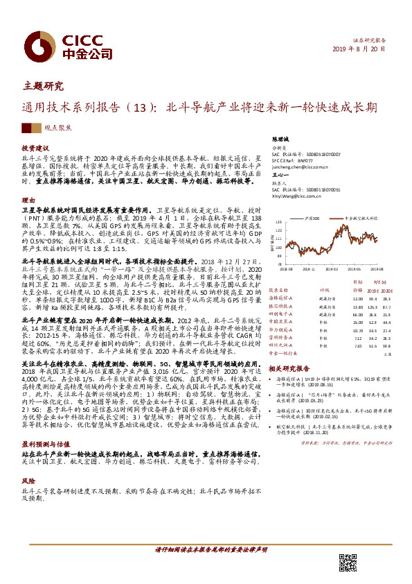 通用技术系列报告（13）：北斗导航产业将迎来新一轮快速成长期