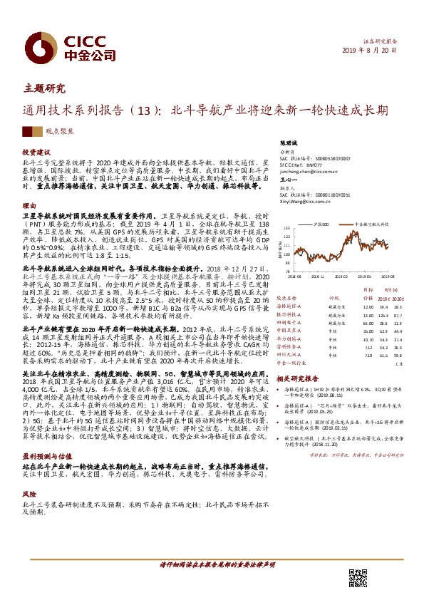通用技术系列报告（13）：北斗导航产业将迎来新一轮快速成长期