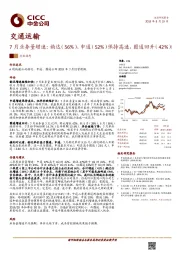 交通运输：7月业务量增速：韵达（56%）、申通（52%）保持高速，圆通回升（42%）