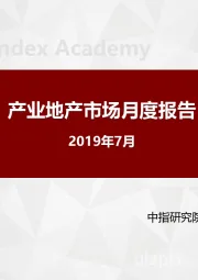 房地产行业：产业地产市场月度报告（2019年7月）