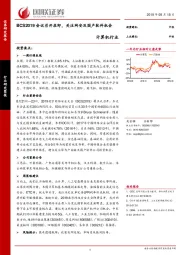 计算机行业：BCS2019会议召开在即，关注网安及国产软件机会