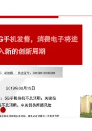 华为首款5G手机发售,消费电子将进入新的创新周期